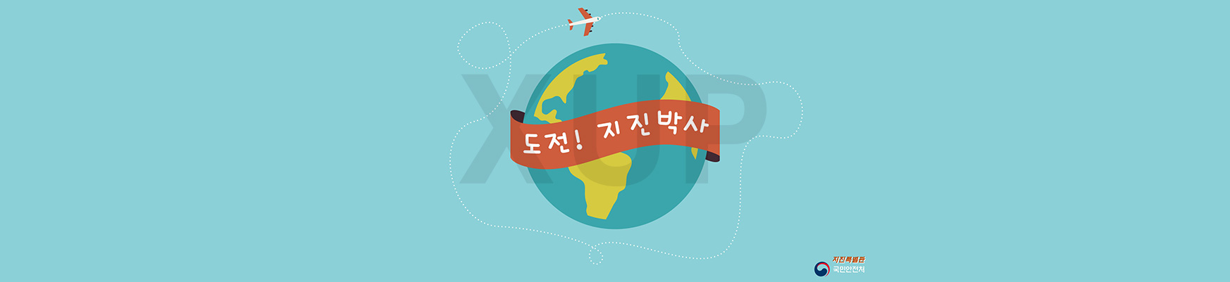 국민안전처 - 지진 퀴즈 게임