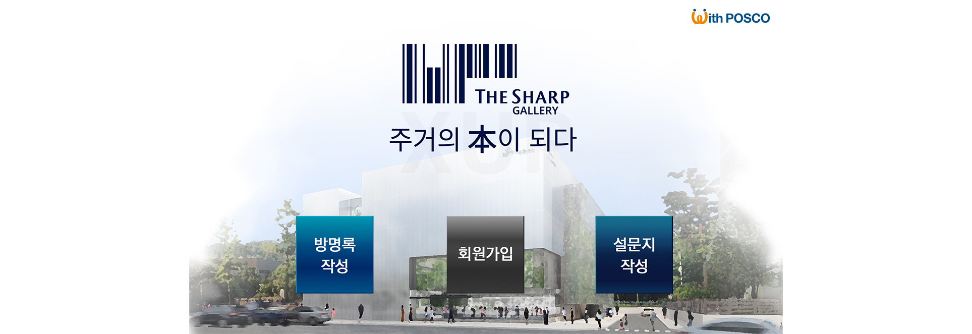 포스코더샵 갤러리 - 방명록