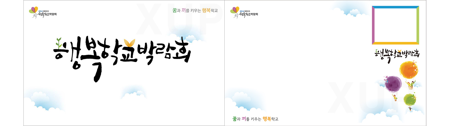 행복한 학교 박람회 - 방명록
