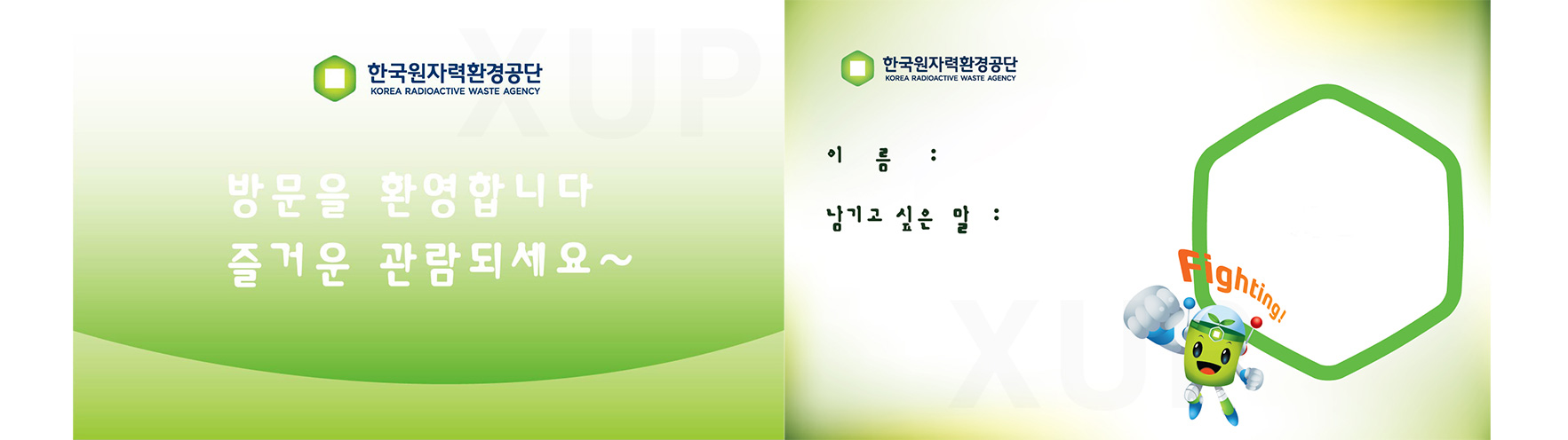 한국원자력환경공단 - 방명록