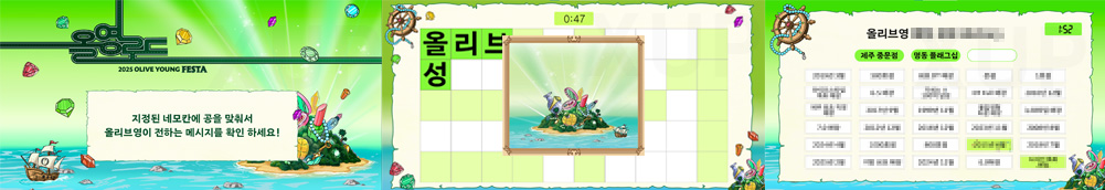 올리브영 - 2025 올리브영 페스타 게임