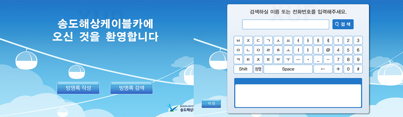 송도 해상 케이블카 - 방명록