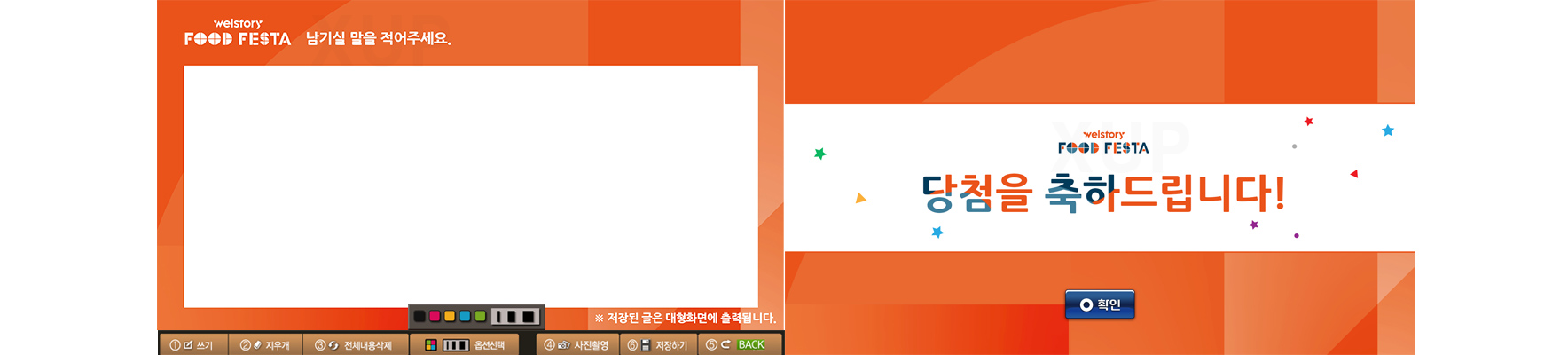 웰스토리 - 2018 푸드페스타 방명록