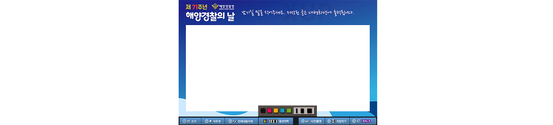해양경찰의날 행사 방명록